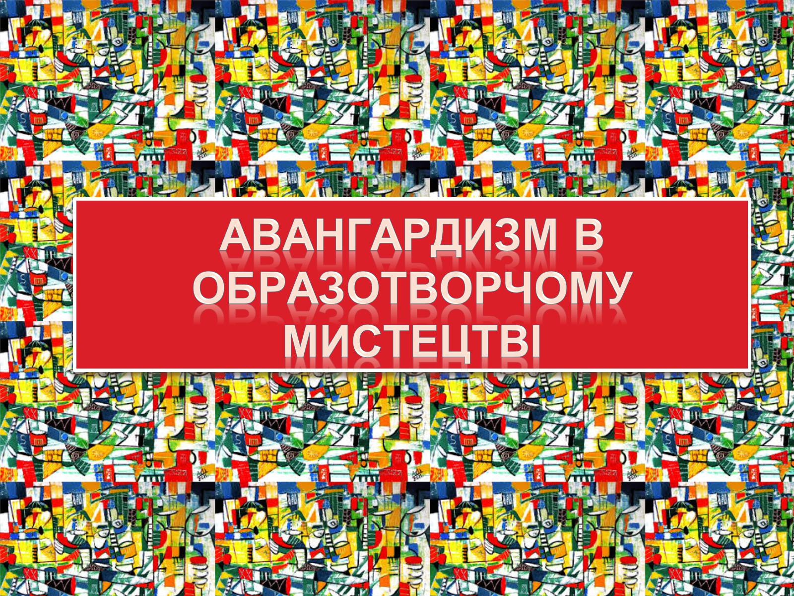 Презентація на тему «Авангардизм» (варіант 4) - Слайд #10