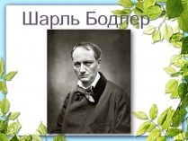 Презентація на тему «Шарль Бодлер» (варіант 6)