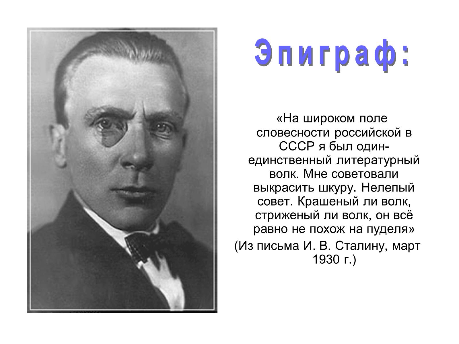 Презентація на тему «Михайло Булгаков» (варіант 6) - Слайд #2