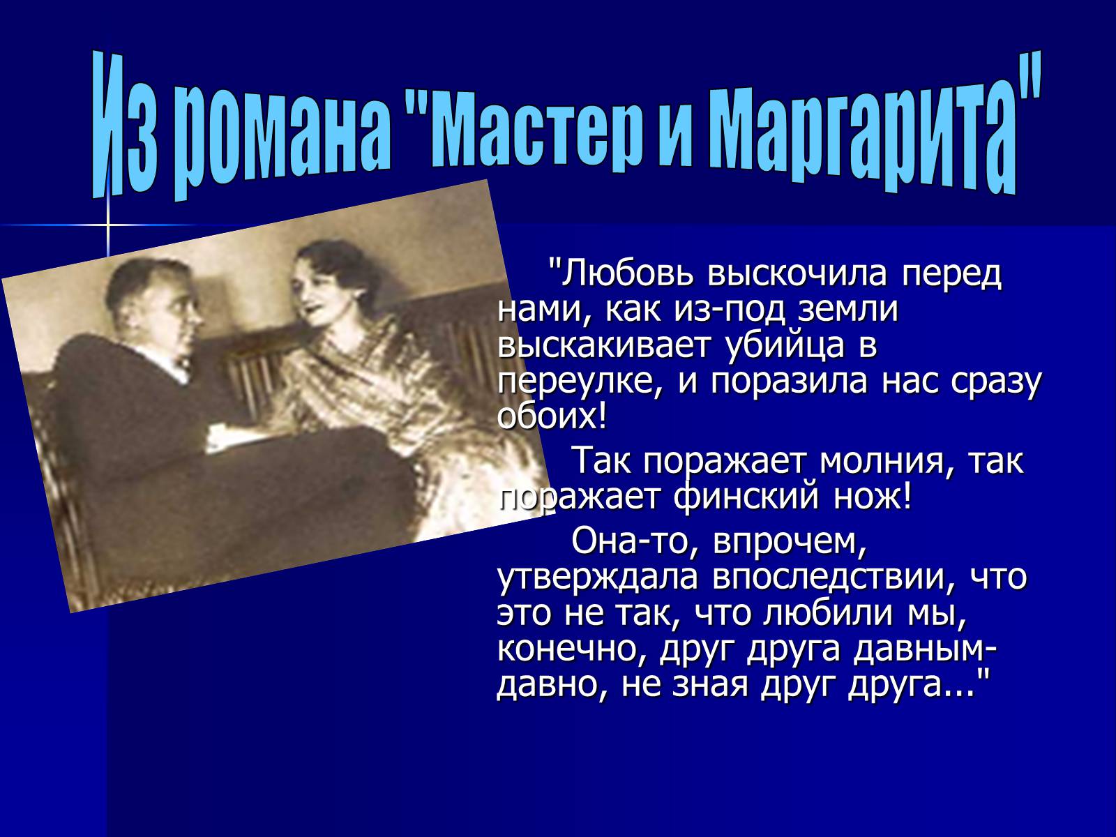 Презентація на тему «Михайло Булгаков» (варіант 6) - Слайд #26