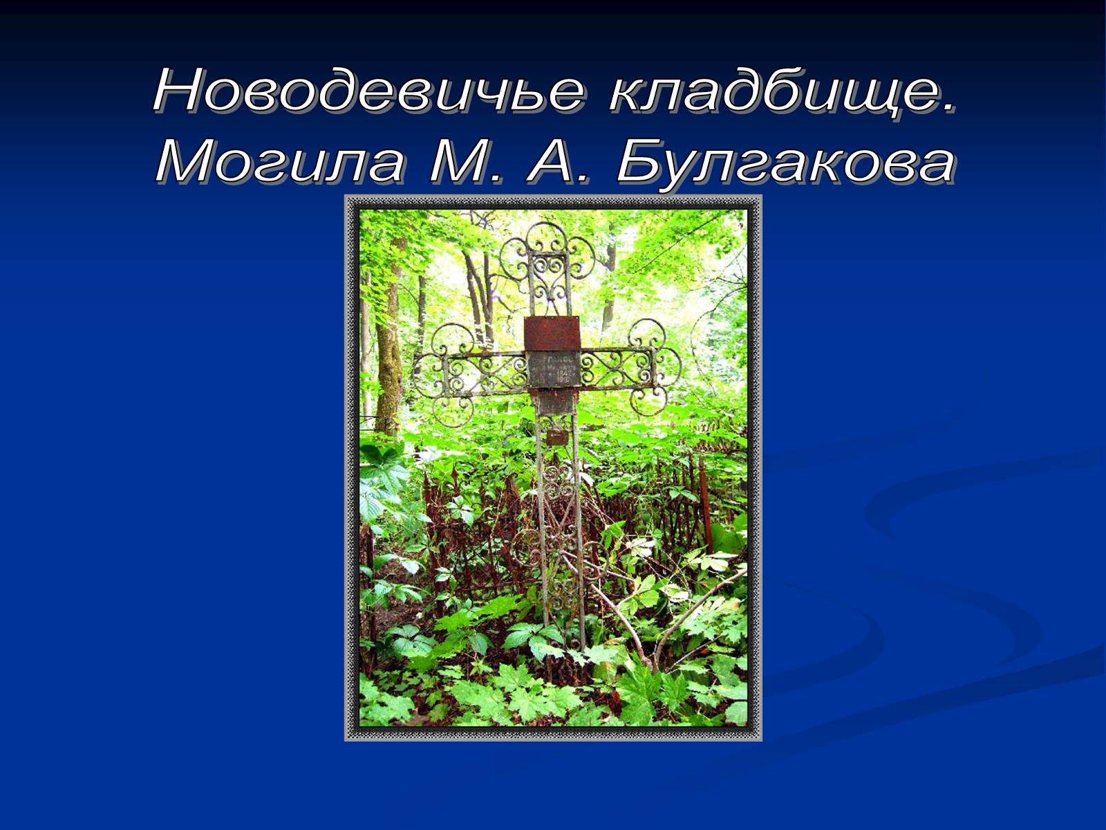 Презентація на тему «Михайло Булгаков» (варіант 6) - Слайд #28