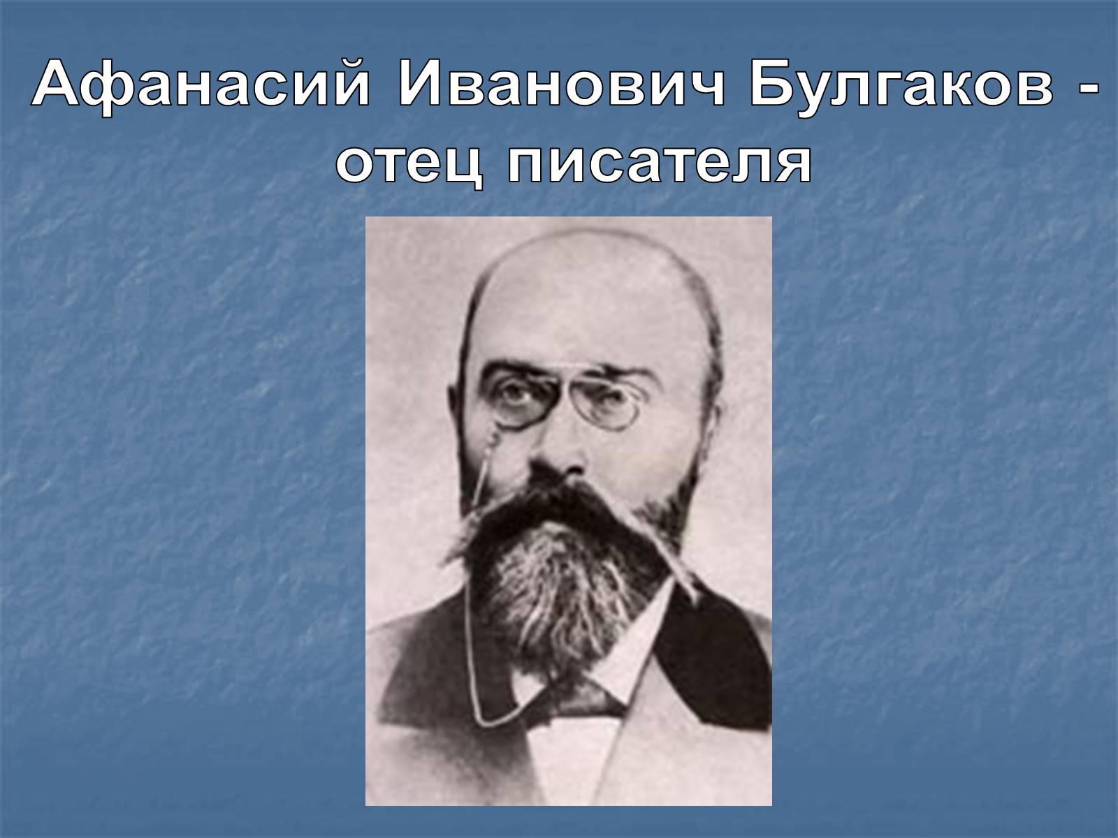 Презентація на тему «Михайло Булгаков» (варіант 6) - Слайд #4