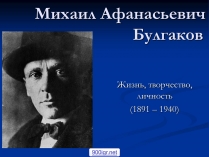 Презентація на тему «Михайло Булгаков» (варіант 6)