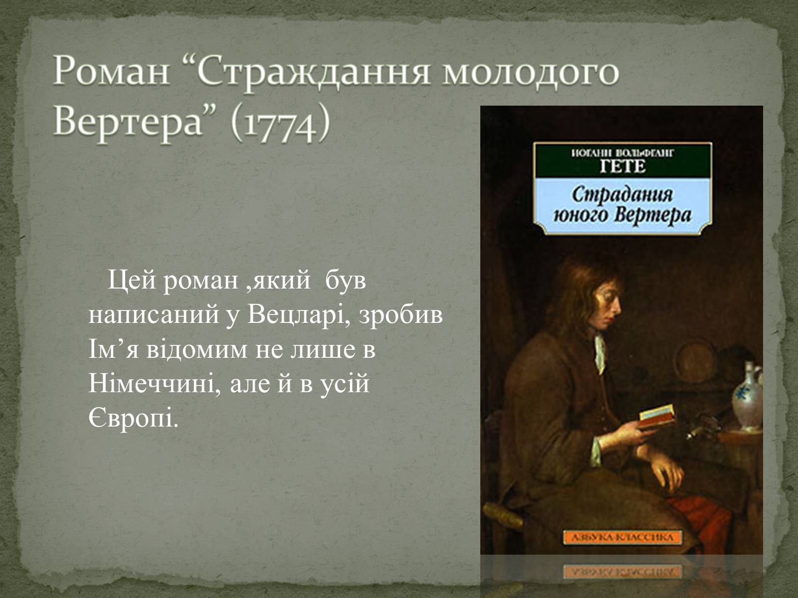 Презентація на тему «Страждання юного Вертера» - Слайд #2