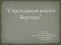 Презентація на тему «Страждання юного Вертера»