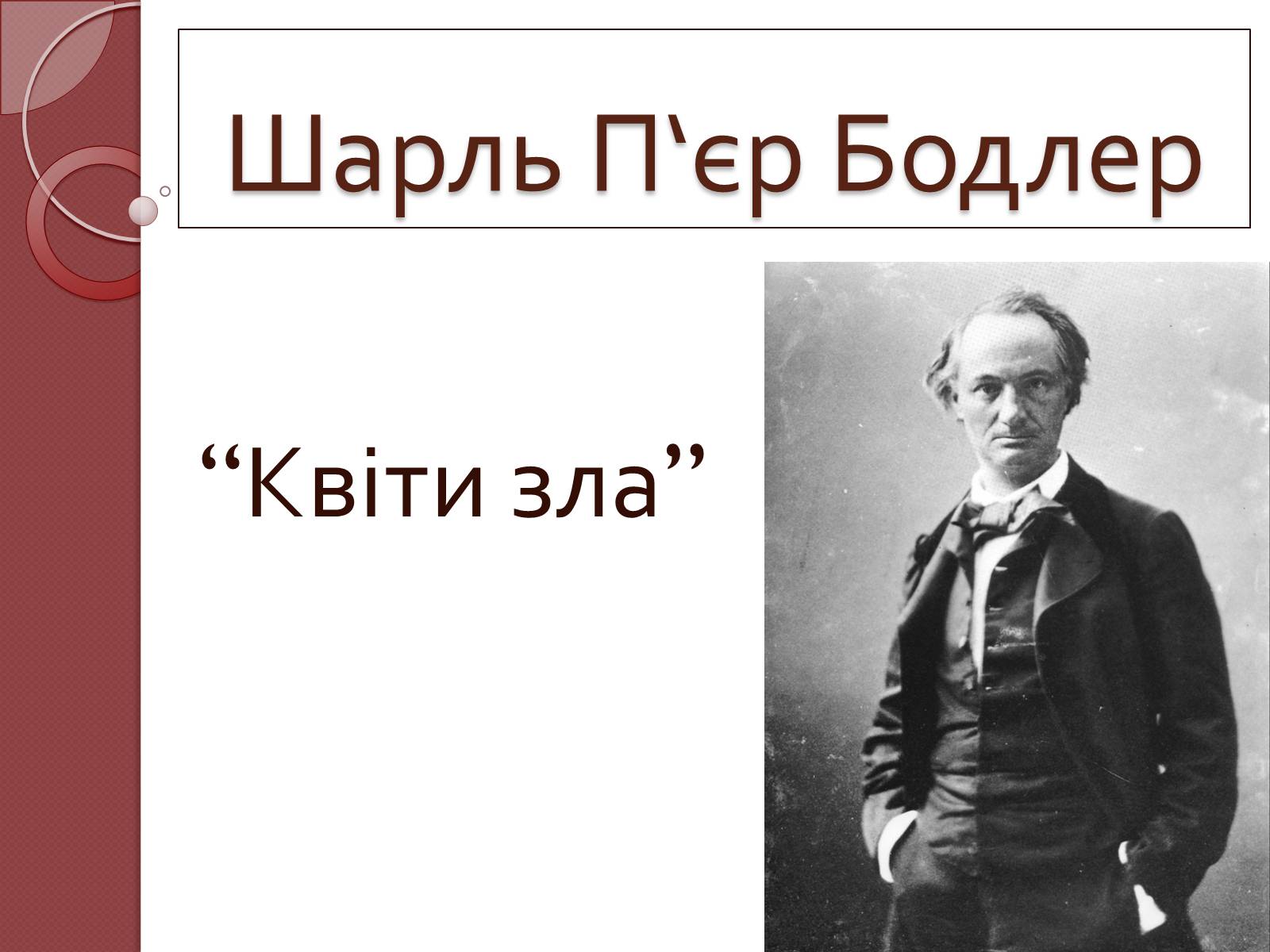 Презентація на тему «Шарль П&#8217;єр Бодлер» (варіант 1) - Слайд #1