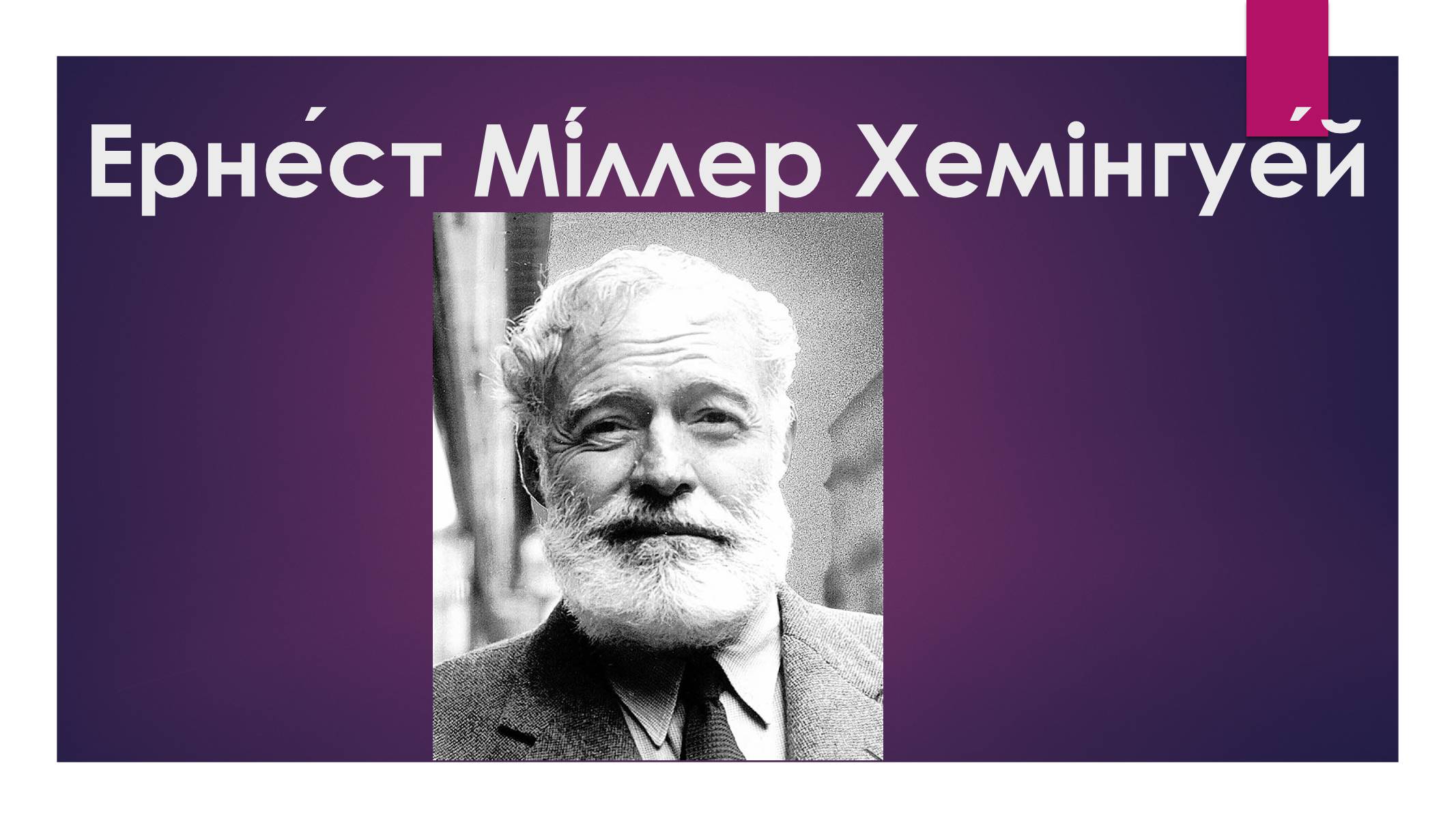 Презентація на тему «Ернест Міллер Хемінгуей» (варіант 8) - Слайд #1