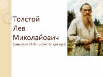 Презентація на тему «Лев Миколайович Толстой» (варіант 7)