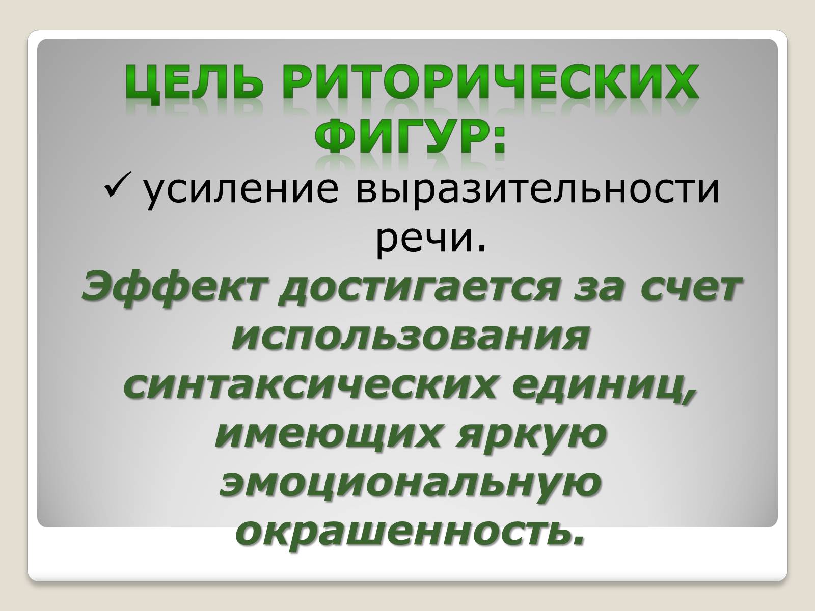 Презентація на тему «Риторические фигуры» - Слайд #2