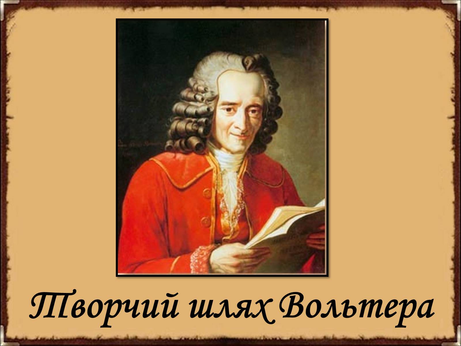 Презентація на тему «Творчий шлях Вольтера» - Слайд #1