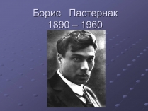 Презентація на тему «Борис Пастернак» (варіант 1)