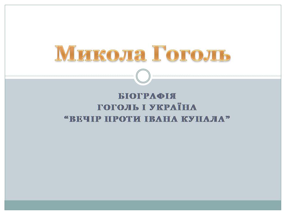 Презентація на тему «Микола Гоголь» (варіант 6) - Слайд #1