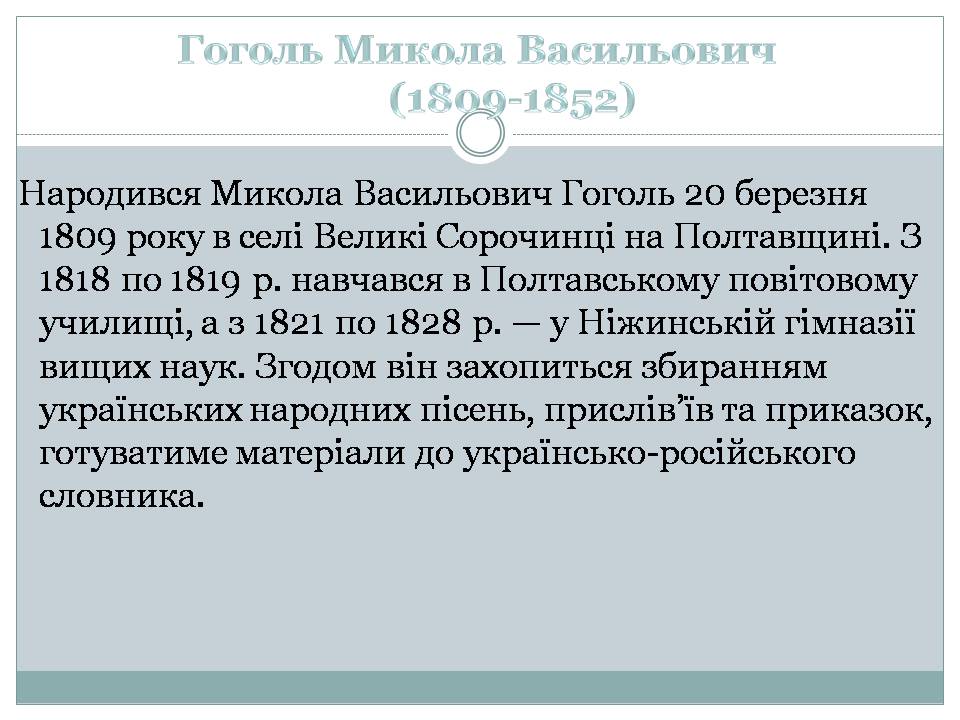 Презентація на тему «Микола Гоголь» (варіант 6) - Слайд #2