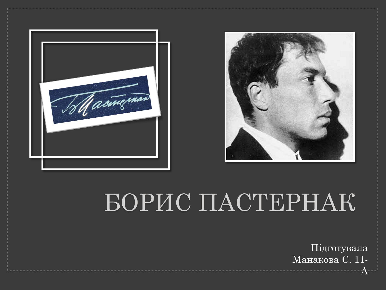 Презентація на тему «Борис Леонидович Пастернак» (варіант 3) - Слайд #1