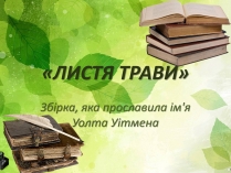 Презентація на тему «Збірка, яка прославила ім&#8217;я Уолта Уітмена»