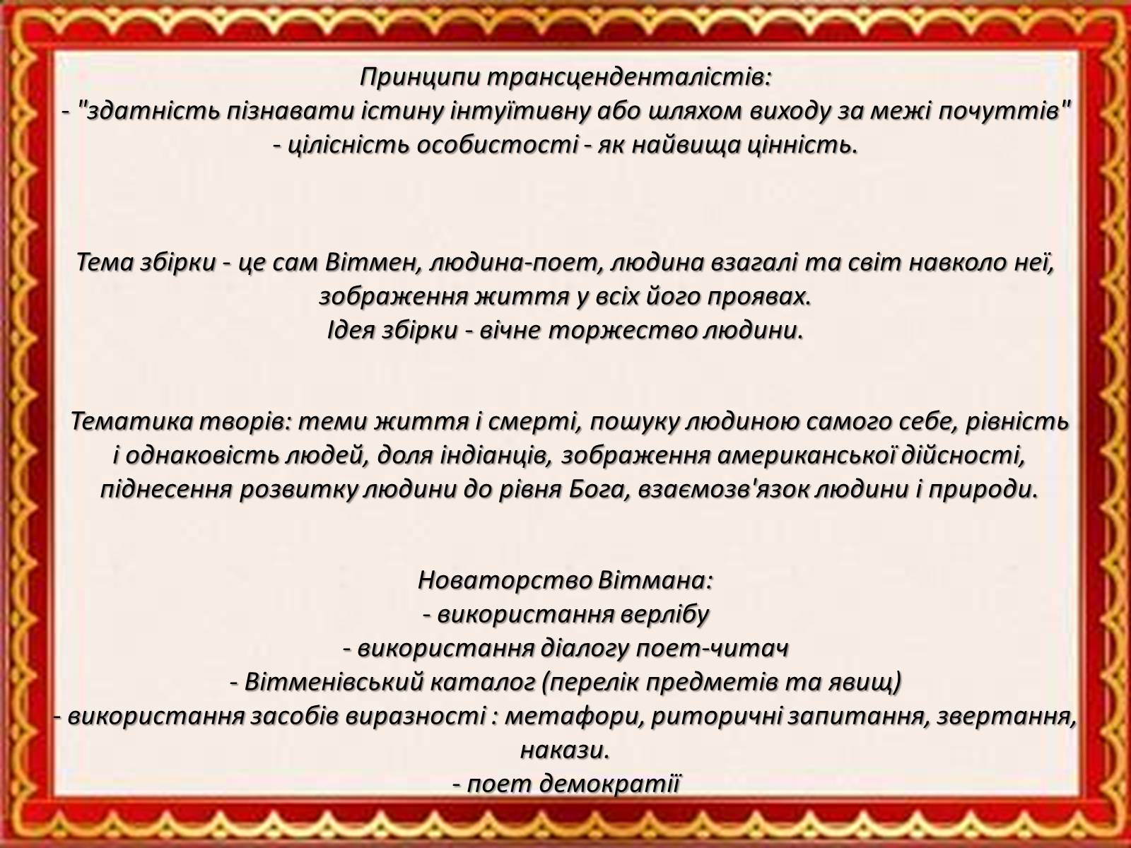 Презентація на тему «Збірка, яка прославила ім&#8217;я Уолта Уітмена» - Слайд #9