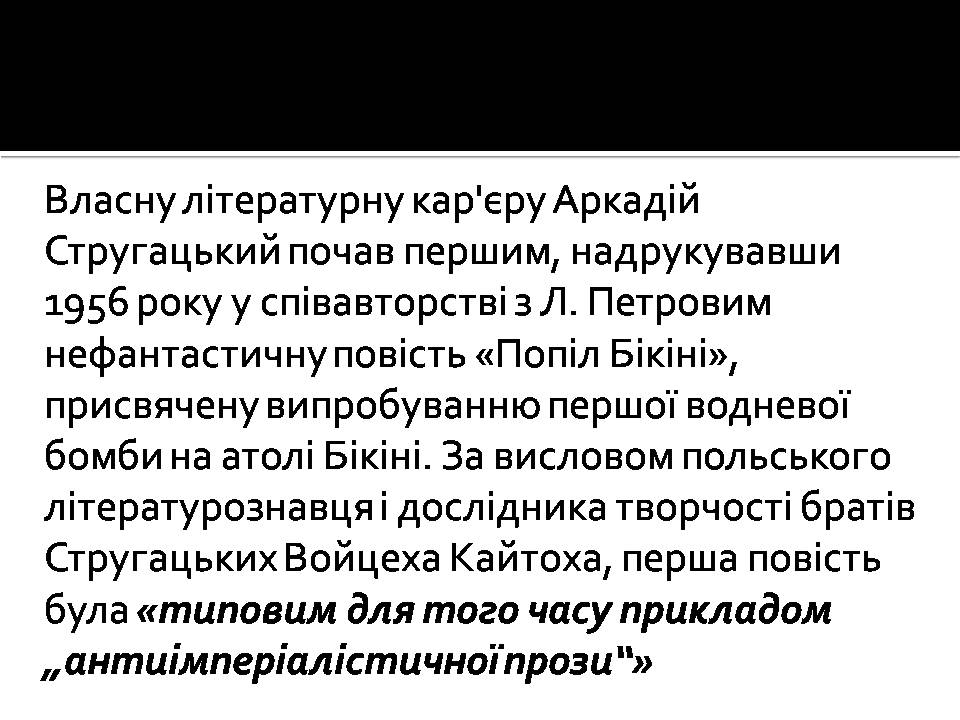 Презентація на тему «Аркадій та Борис Стругацькі» - Слайд #3