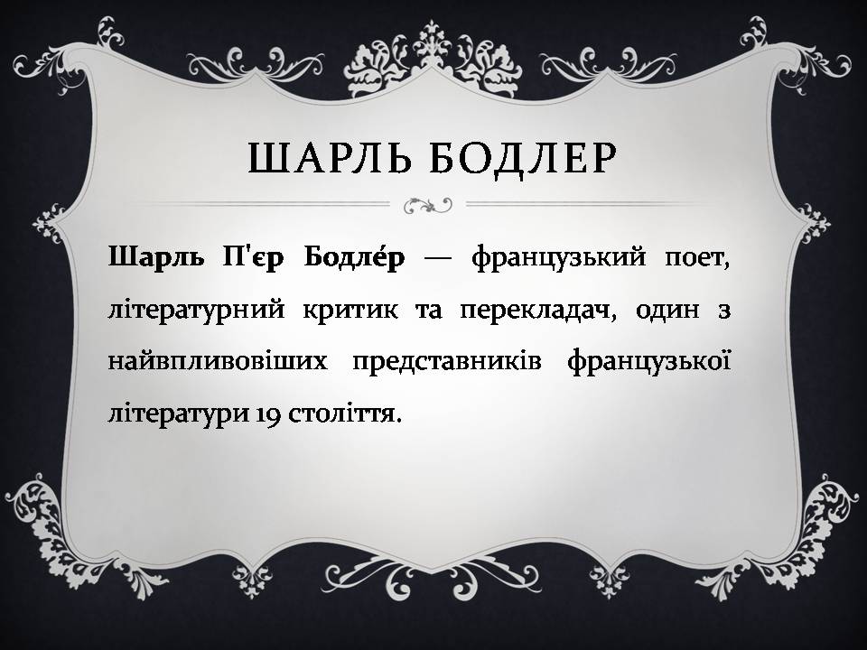 Презентація на тему «Шарль Бодлер» (варіант 7) - Слайд #2