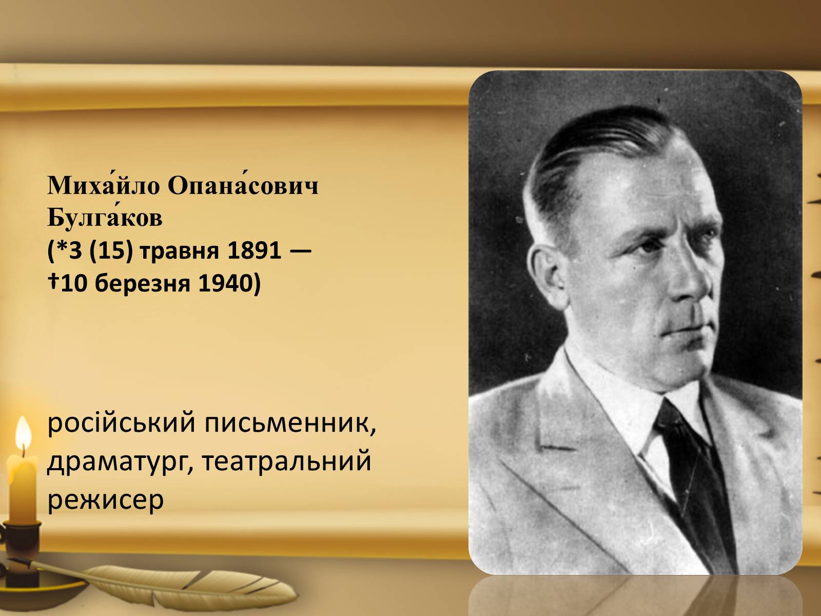 Презентація на тему «михайло Булгаков» (варіант 2) - Слайд #2