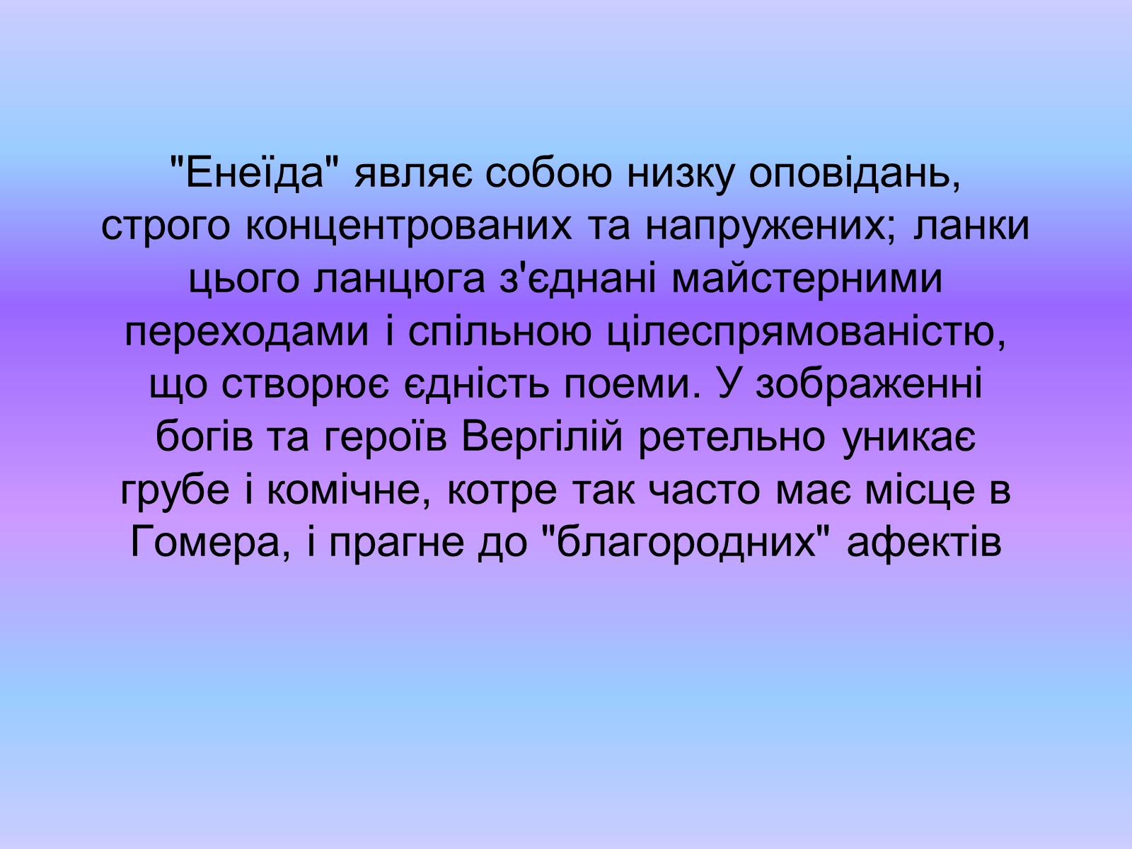 Презентація на тему «Енеїда» (варіант 3) - Слайд #6