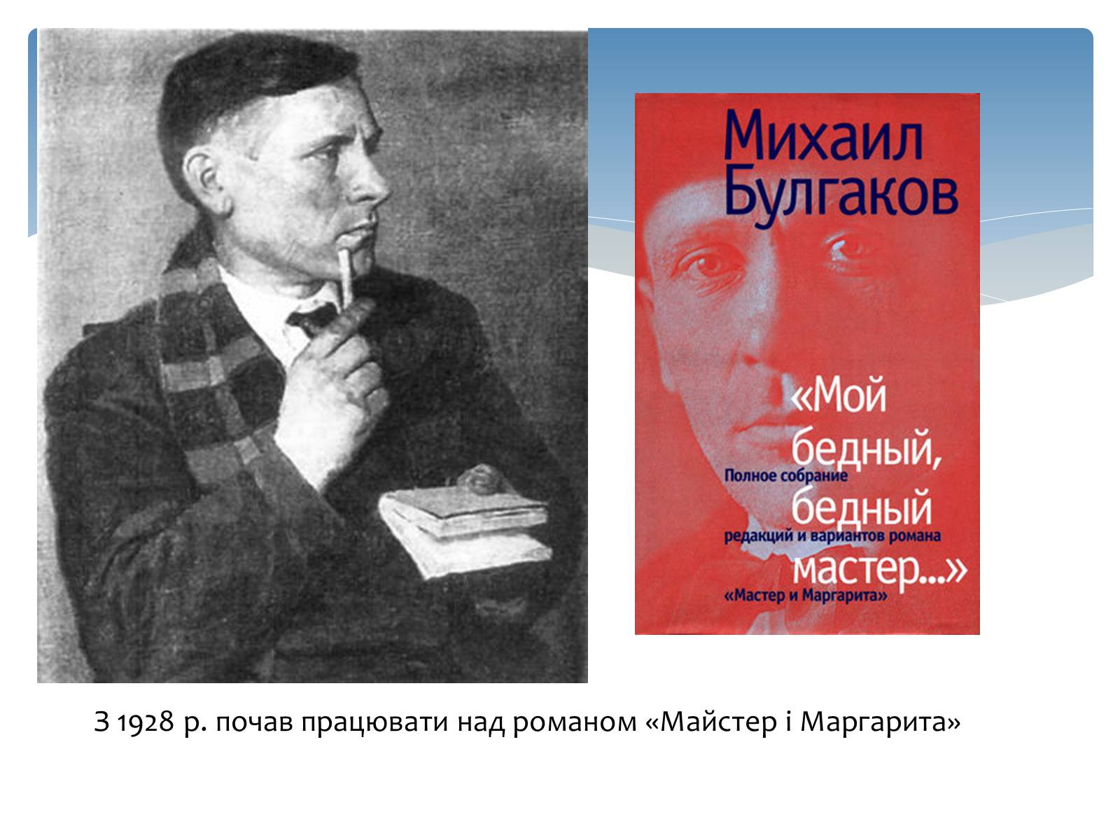 Презентація на тему «Михайло Опанасович Булгаков» (варіант 2) - Слайд #11