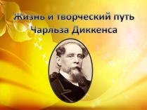 Презентація на тему «Чарльз Диккенс» (варіант 3)