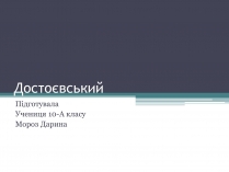 Презентація на тему «Достоєвський»