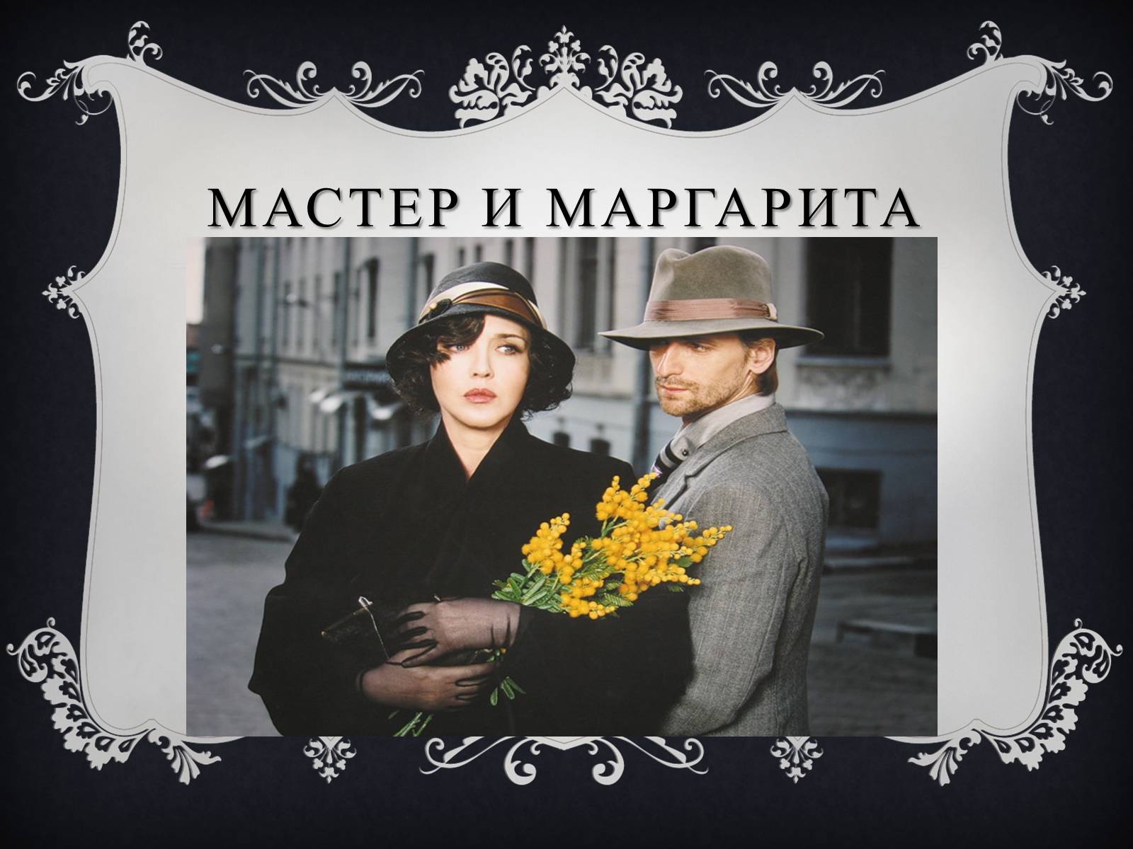 Презентація на тему «Мастер и Маргарита» (варіант 2) - Слайд #1