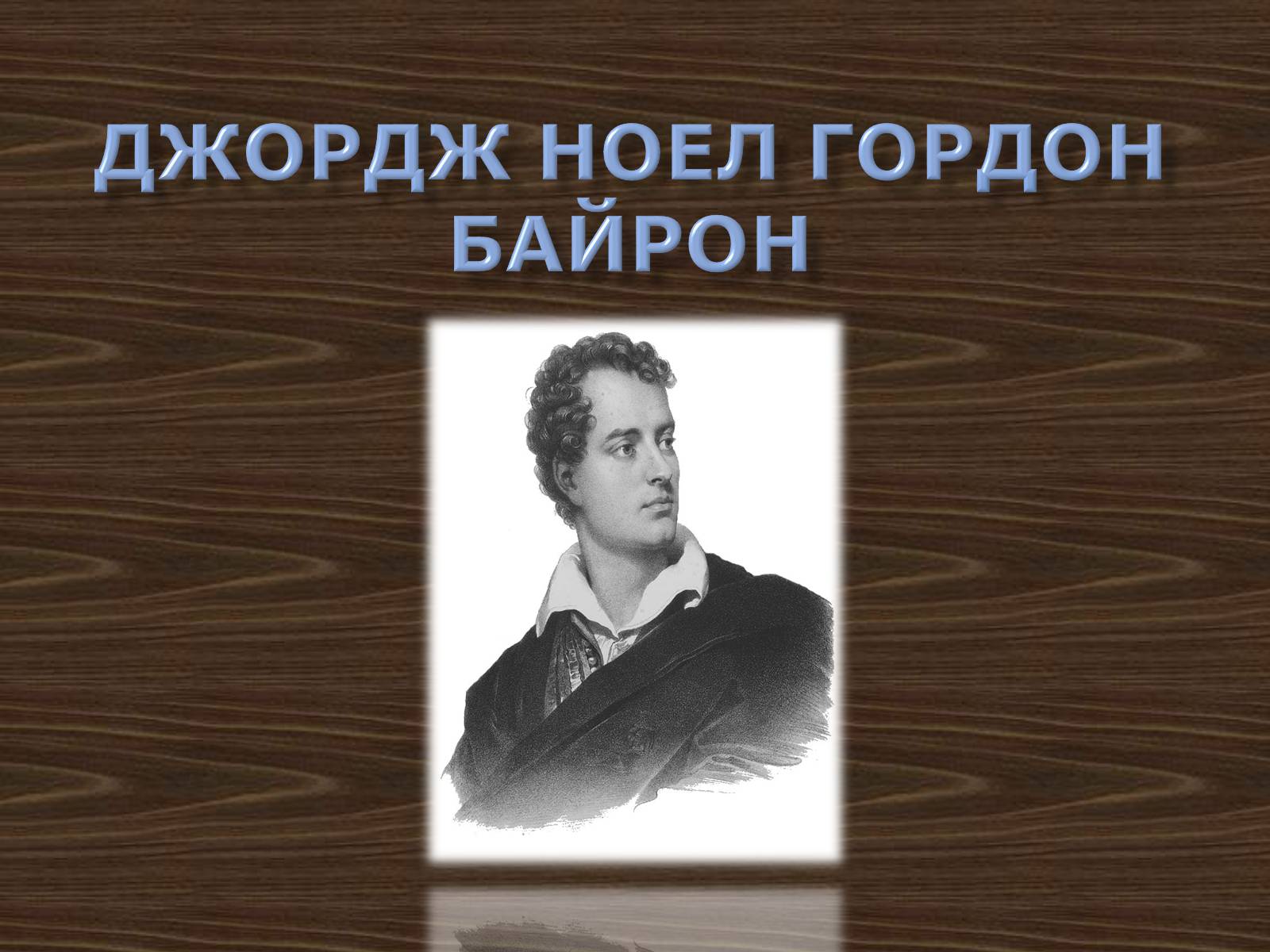 Презентація на тему «Джордж Ноел Гордон Байрон» (варіант 2) - Слайд #1