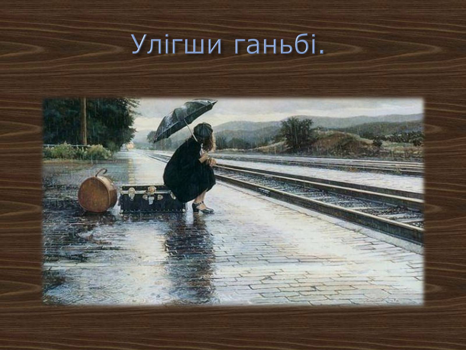 Презентація на тему «Джордж Ноел Гордон Байрон» (варіант 2) - Слайд #18