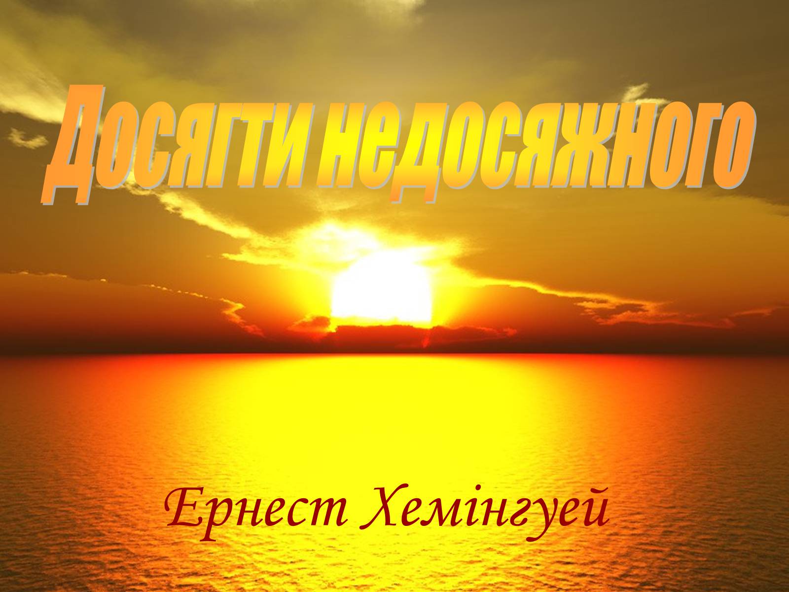 Презентація на тему «Досягти недосяжного» - Слайд #1