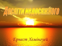 Презентація на тему «Досягти недосяжного»