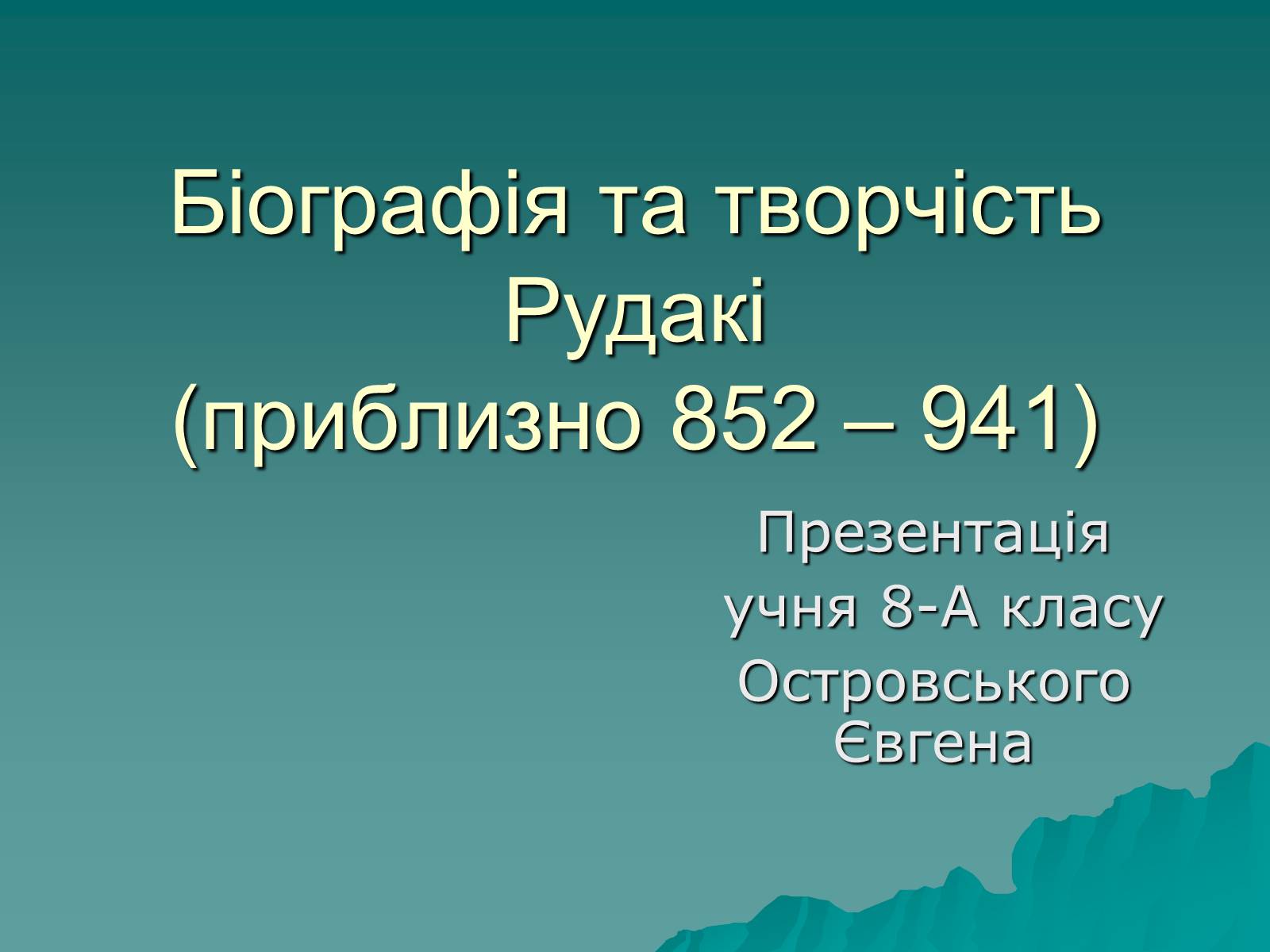 Презентація на тему «Біографія та творчість Рудакі» - Слайд #1