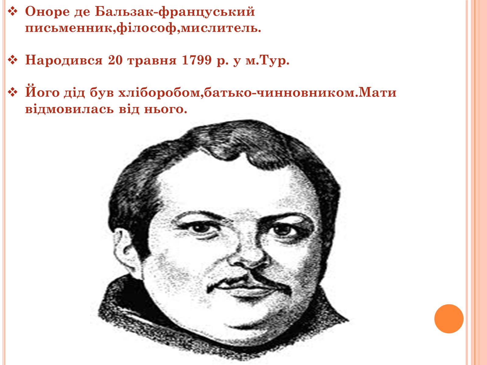 Презентація на тему «Оноре де Бальзак» (варіант 7) - Слайд #2