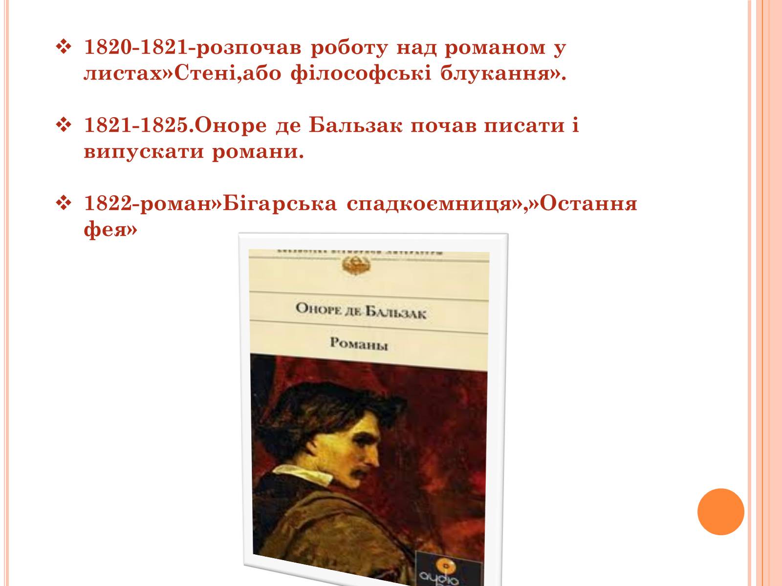 Презентація на тему «Оноре де Бальзак» (варіант 7) - Слайд #4