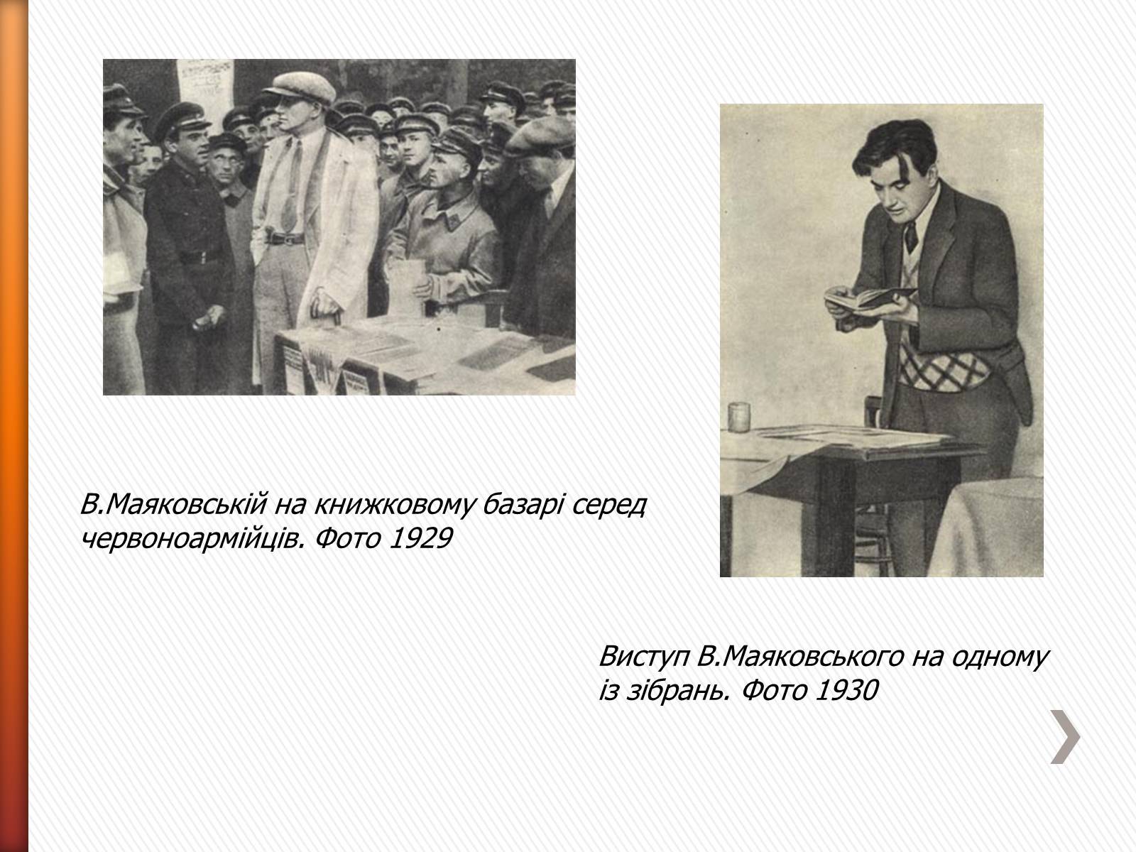 Презентація на тему «Маяковский Владимир Владимирович» (варіант 2) - Слайд #23