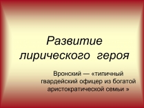 Презентація на тему «Развитие лирического героя»