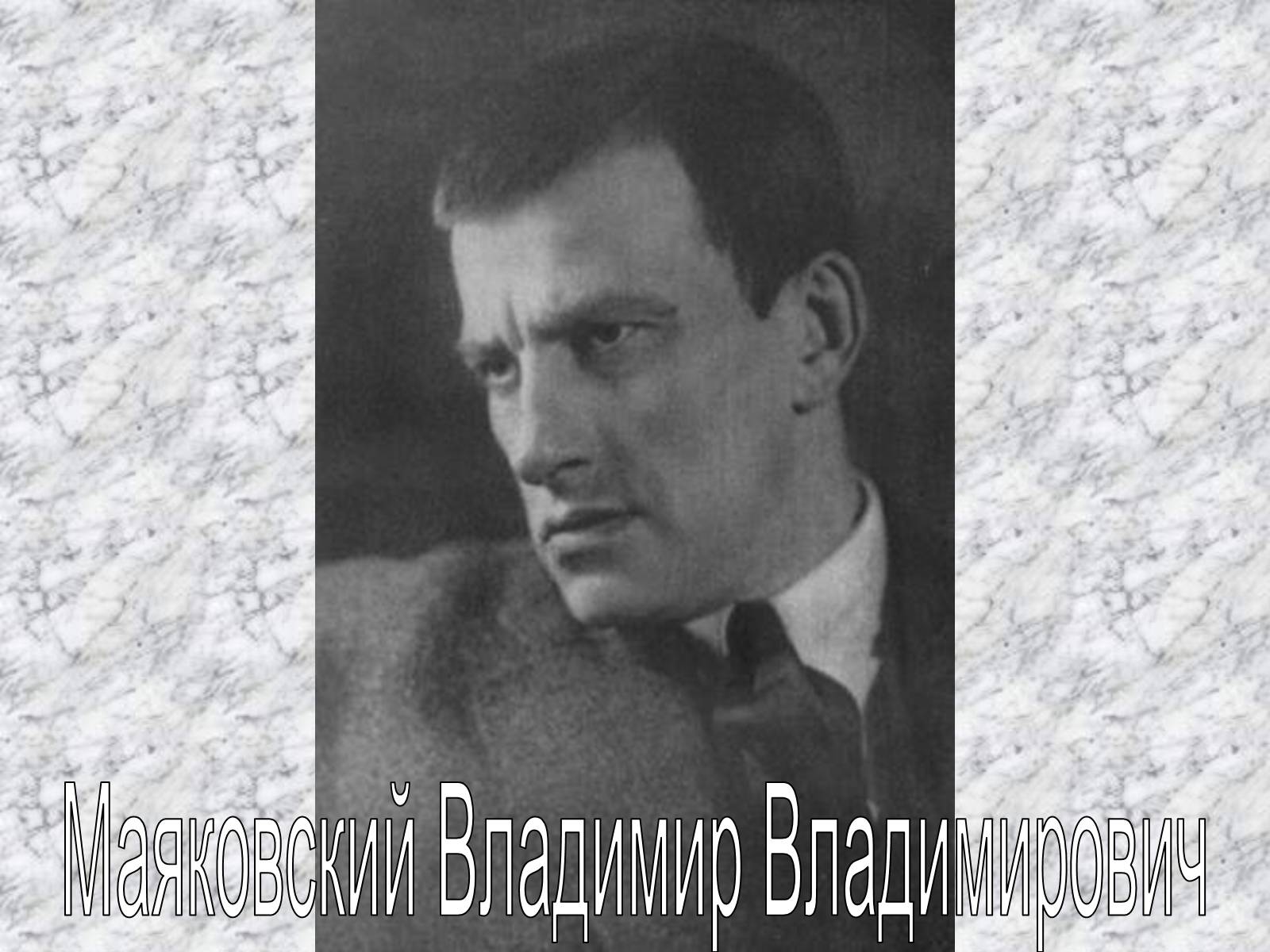 Презентація на тему «Маяковский Владимир Владимирович» (варіант 6) - Слайд #1