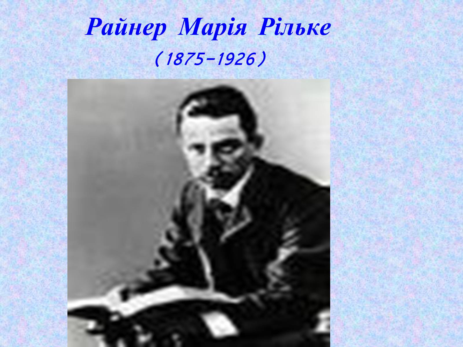 Презентація на тему «Райнер Марія Рільке» (варіант 5) - Слайд #1