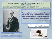 Презентація на тему «Шарль Бодлер» (варіант 3)