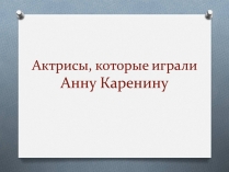 Презентація на тему «Анна Кареніна» (варіант 7)