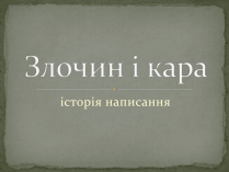 Презентація на тему «Злочин і кара» (варіант 3)