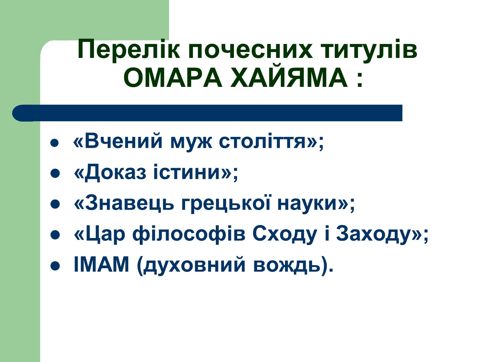 Презентація на тему «Омар Хаям» (варіант 1) - Слайд #5