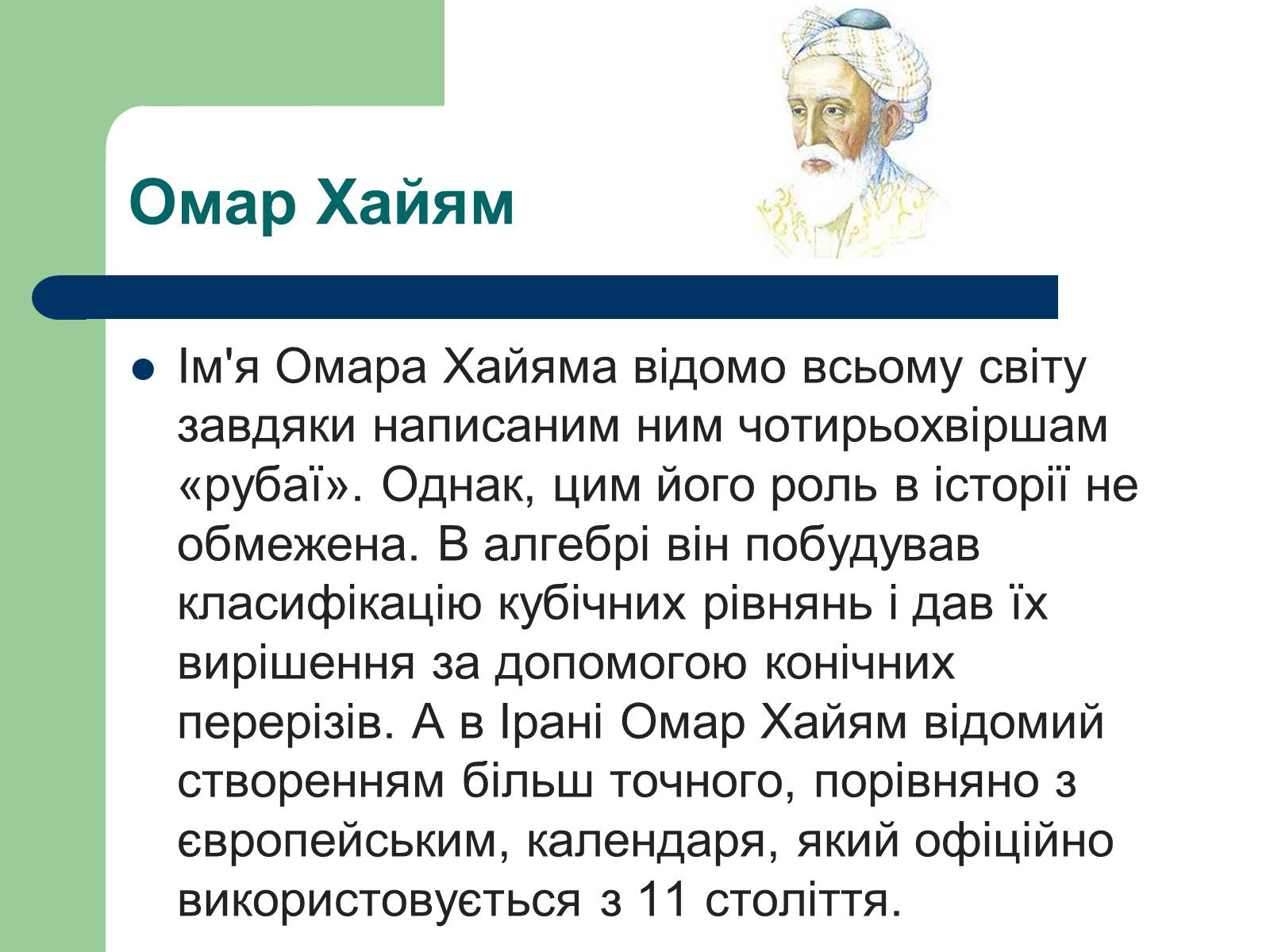 Презентація на тему «Омар Хаям» (варіант 1) - Слайд #7