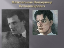 Презентація на тему «Маяковский Владимир Владимирович» (варіант 4)