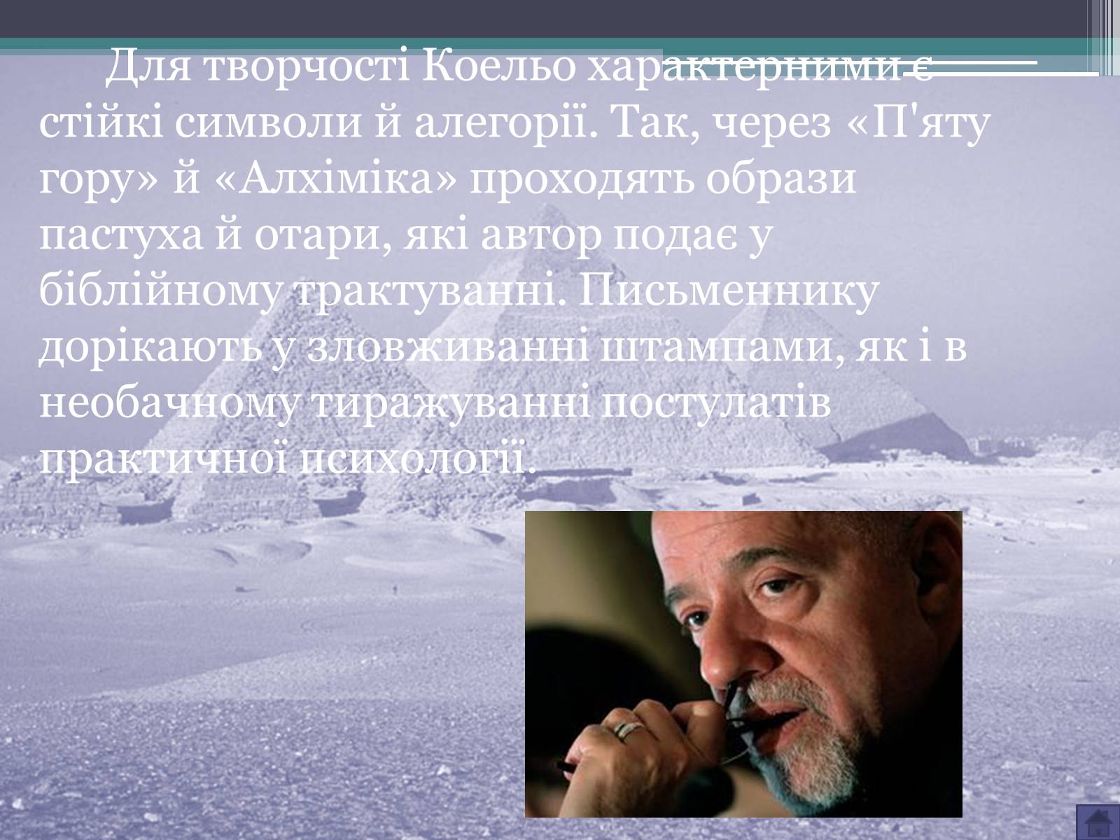 Презентація на тему «Пауло Коельо» (варіант 3) - Слайд #7