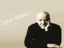 Презентація на тему «Пауло Коельо» (варіант 3)