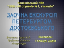 Презентація на тему «Заочна екскурсія Петербургом Достоєвського»