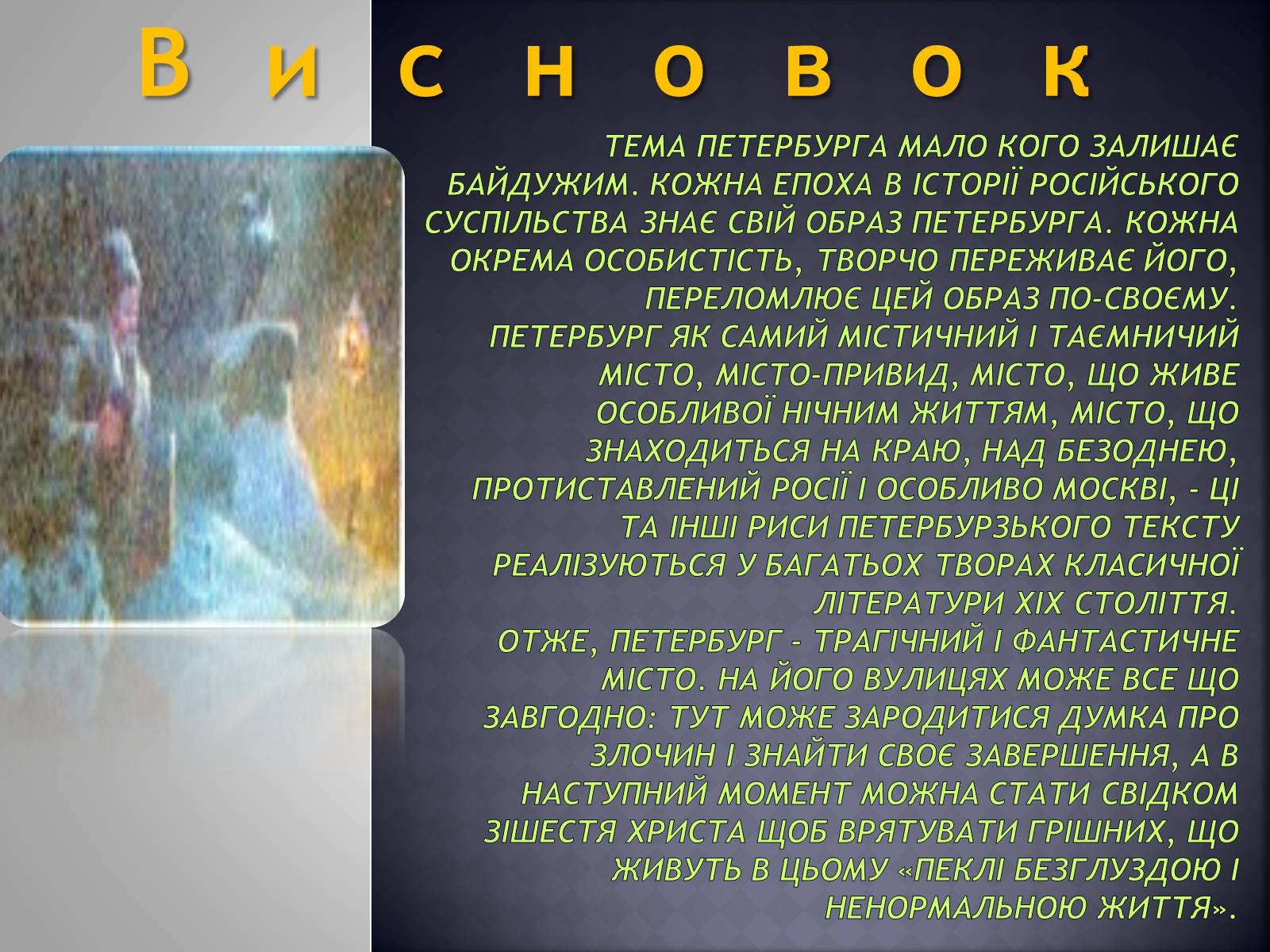 Презентація на тему «Заочна екскурсія Петербургом Достоєвського» - Слайд #11