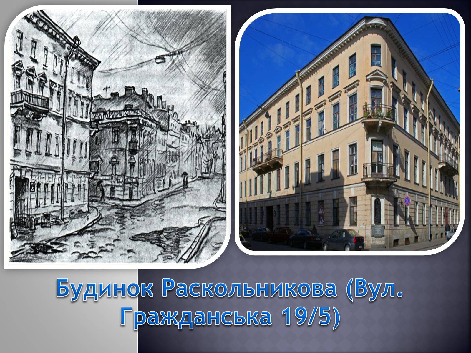 Презентація на тему «Заочна екскурсія Петербургом Достоєвського» - Слайд #2